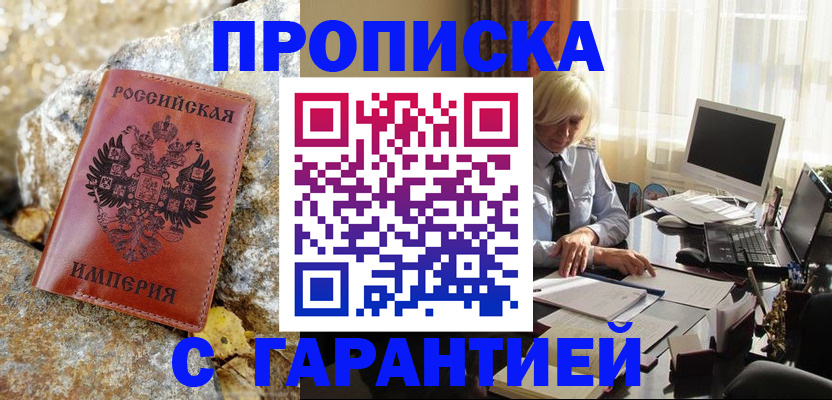 прописка штамп в Шебекино